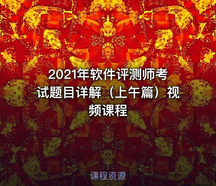 2021年软件评测师考试题目详解（上午篇）视频课程