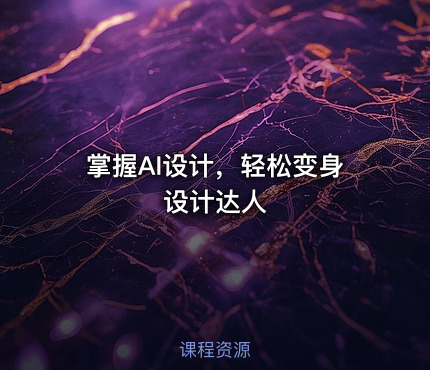 掌握AI设计，轻松变身设计达人