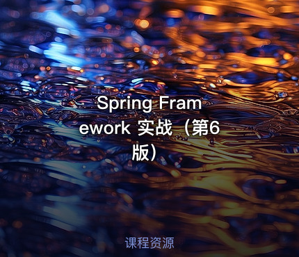 Spring Framework 实战（第6版）