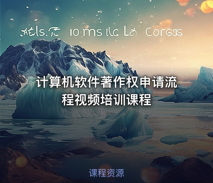 计算机软件著作权申请流程视频培训课程