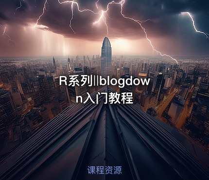 R系列‖blogdown入门教程