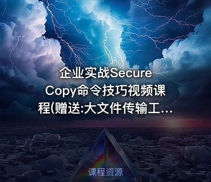 企业实战Secure Copy命令技巧视频课程(赠送:大文件传输工具bbcp实战应用)