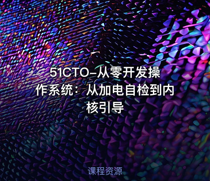 51CTO-从零开发操作系统：从加电自检到内核引导