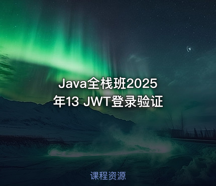 Java全栈班2025年13 JWT登录验证