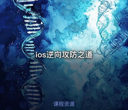ios逆向攻防之道