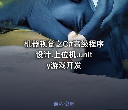 机器视觉之C#高级程序设计.上位机.unity游戏开发