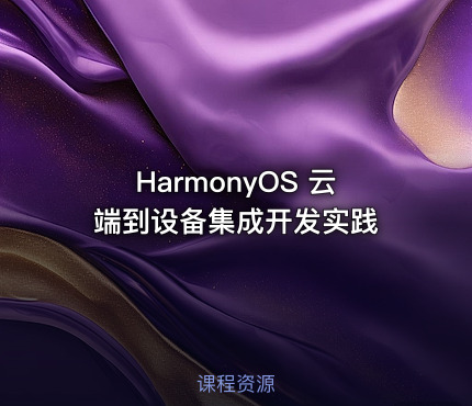 HarmonyOS 云端到设备集成开发实践