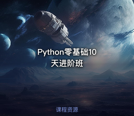 Python零基础10天进阶班