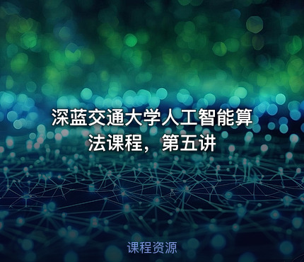 深蓝交通大学人工智能算法课程，第五讲