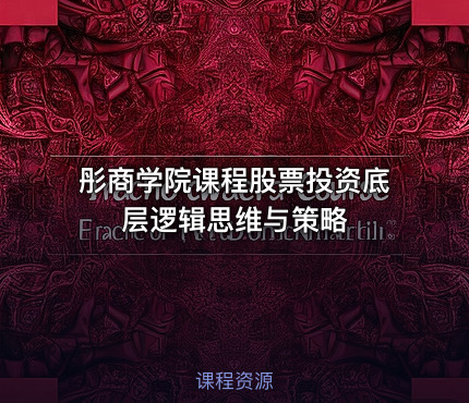 彤商学院课程股票投资底层逻辑思维与策略