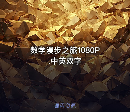 数学漫步之旅1080P.中英双字