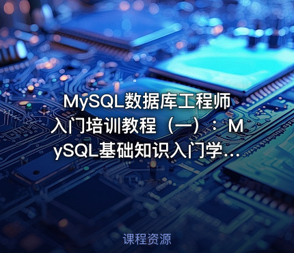 MySQL数据库工程师入门培训教程（一）：MySQL基础知识入门学习教程