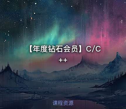 【年度钻石会员】C/C++