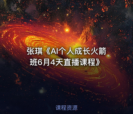 张琪《AI个人成长火箭班6月4天直播课程》