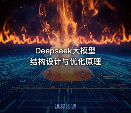 Deepseek大模型结构设计与优化原理