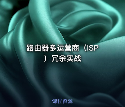 路由器多运营商（ISP）冗余实战