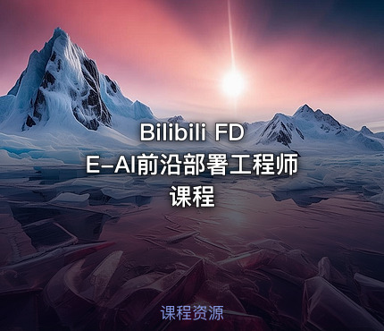 Bilibili FDE-AI前沿部署工程师课程
