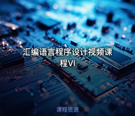 汇编语言程序设计视频课程VI