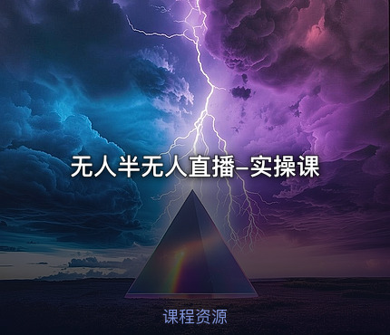 无人半无人直播-实操课