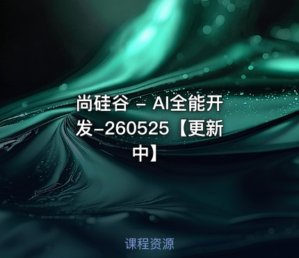 尚硅谷 - AI全能开发-260525【更新中】