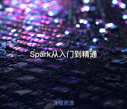 Spark从入门到精通