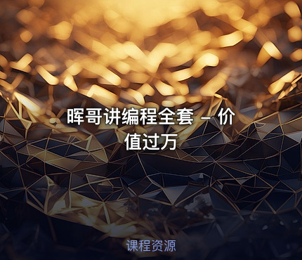 晖哥讲编程全套 - 价值过万