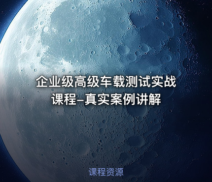 企业级高级车载测试实战课程-真实案例讲解