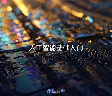 人工智能基础入门