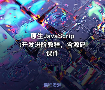 原生JavaScript开发进阶教程，含源码课件