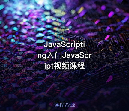 JavaScripting入门JavaScript视频课程