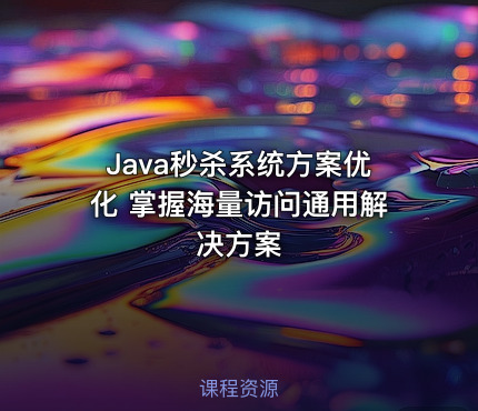 Java秒杀系统方案优化 掌握海量访问通用解决方案