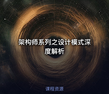 架构师系列之设计模式深度解析