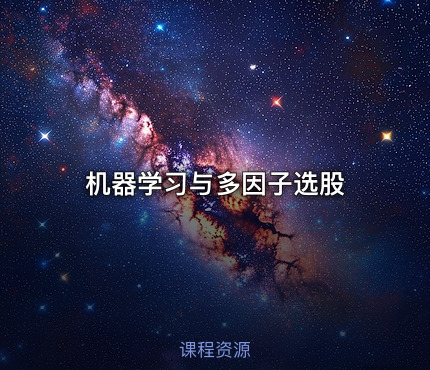 机器学习与多因子选股