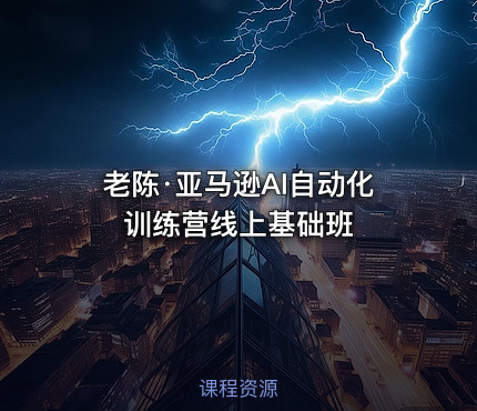 老陈·亚马逊AI自动化训练营线上基础班