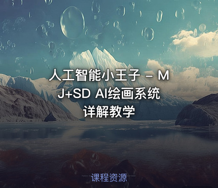 人工智能小王子 - MJ+SD AI绘画系统详解教学