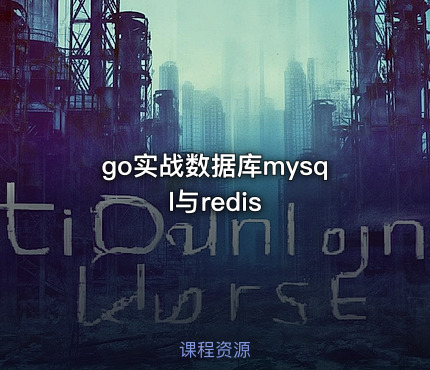 go实战数据库mysql与redis