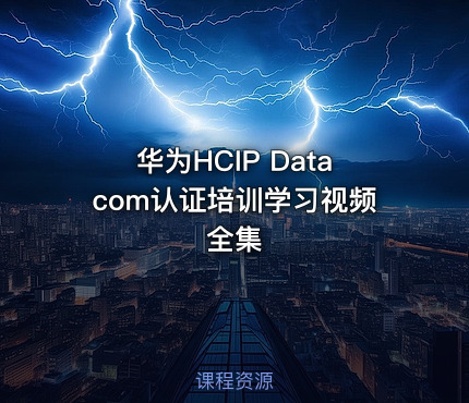 华为HCIP Datacom认证培训学习视频全集