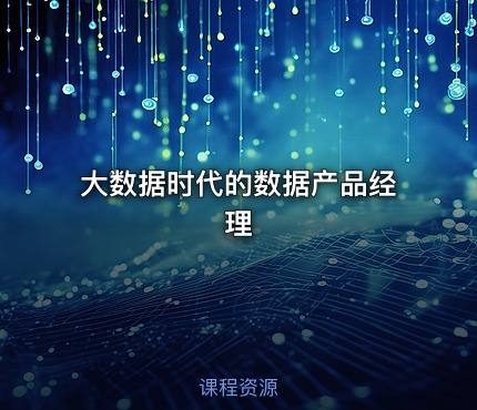 大数据时代的数据产品经理