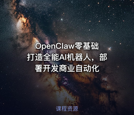 OpenClaw零基础打造全能AI机器人，部署开发商业自动化