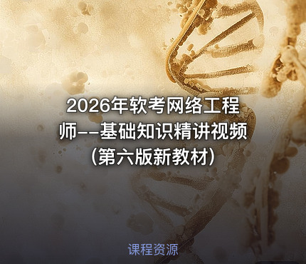2026年软考网络工程师--基础知识精讲视频(第六版新教材)