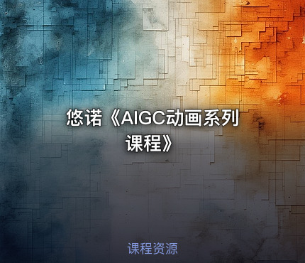 悠诺《AIGC动画系列课程》
