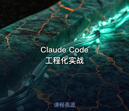 Claude Code 工程化实战
