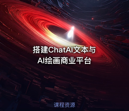 搭建ChatAI文本与AI绘画商业平台