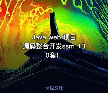 Java web 项目源码整合开发ssm（30套）