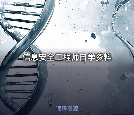 信息安全工程师自学资料