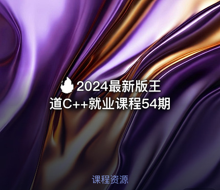🔥 2024最新版王道C++就业课程54期