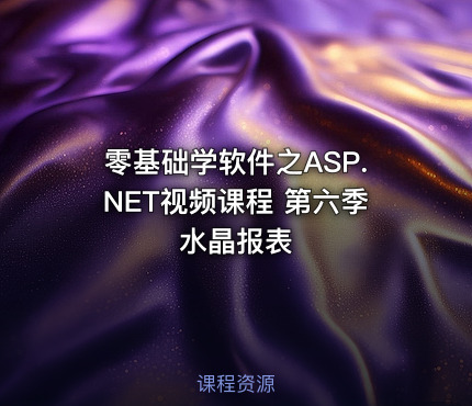 零基础学软件之ASP.NET视频课程 第六季 水晶报表