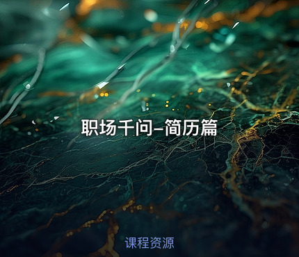 职场千问-简历篇