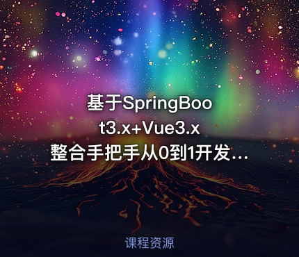 基于SpringBoot3.x+Vue3.x整合手把手从0到1开发学生信息管理系统