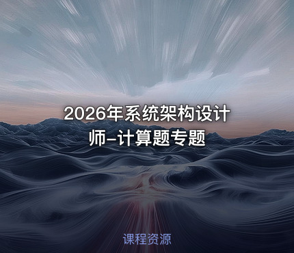 2026年系统架构设计师-计算题专题